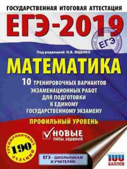 Книга ЕГЭ Математика Профильный уровень 10 вариантов 190 заданий Ященко И.В., б-579, Баград.рф